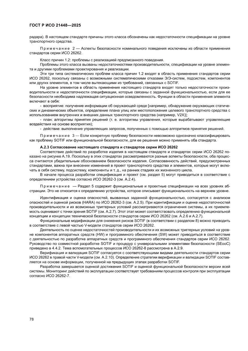 Страница 86 ГОСТ Р ИСО 21448-2025