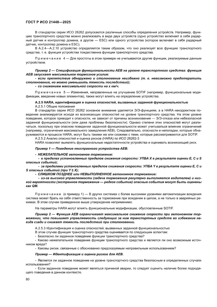 Страница 88 ГОСТ Р ИСО 21448-2025