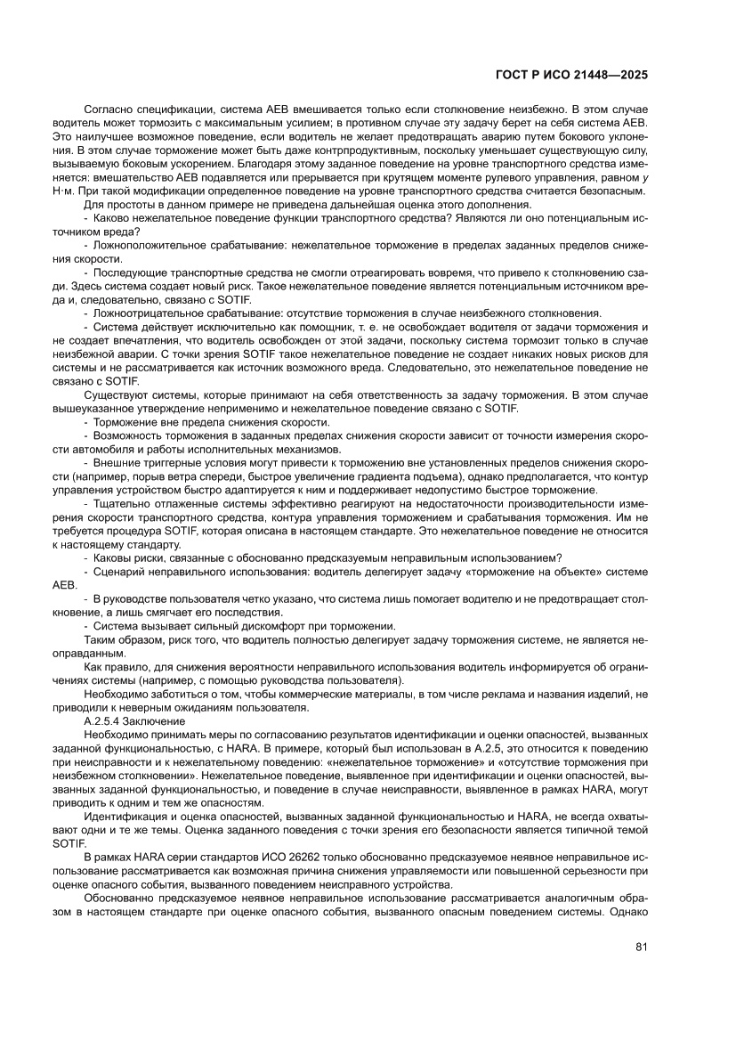 Страница 89 ГОСТ Р ИСО 21448-2025