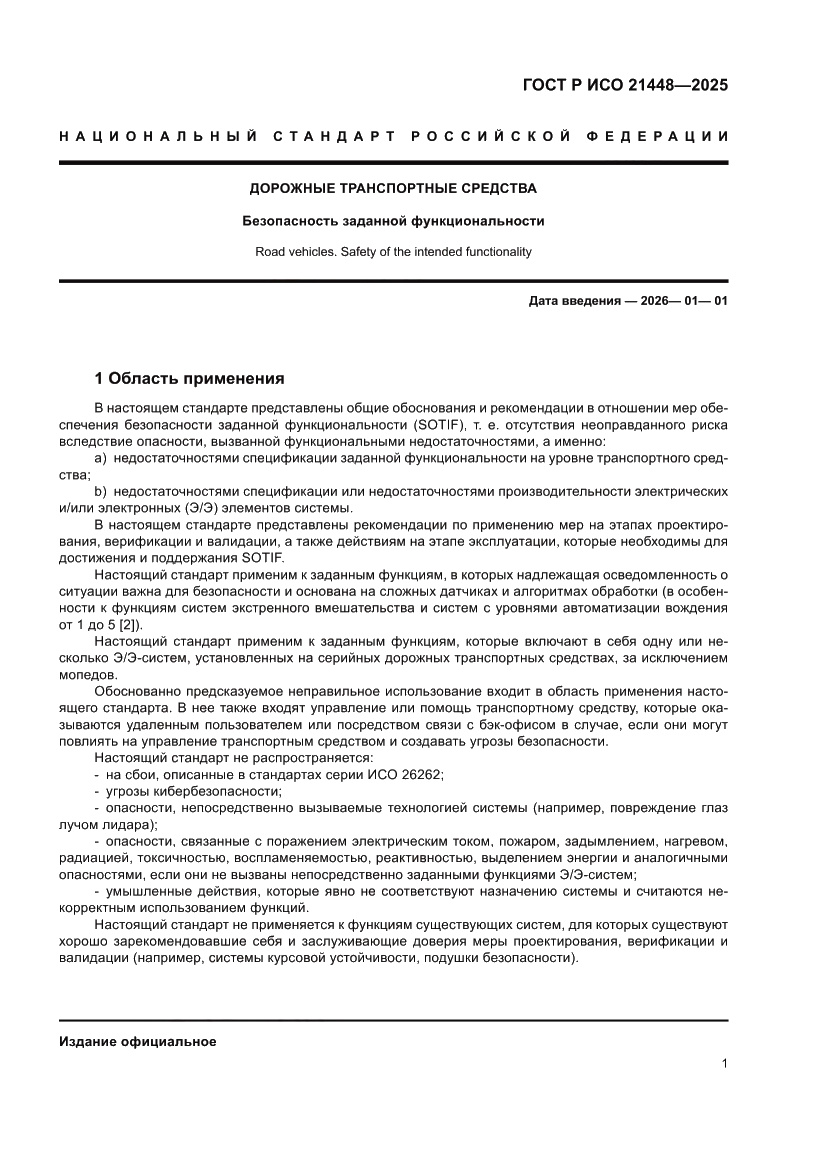 Страница 9 ГОСТ Р ИСО 21448-2025