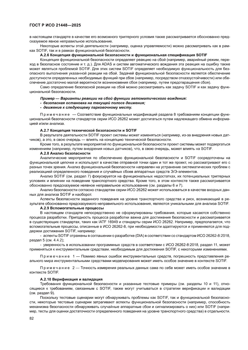 Страница 90 ГОСТ Р ИСО 21448-2025