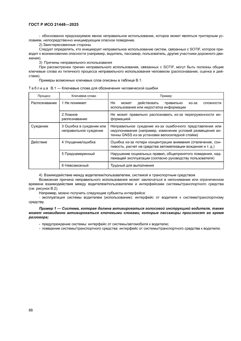 Страница 96 ГОСТ Р ИСО 21448-2025