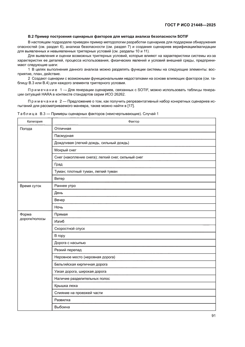 Страница 99 ГОСТ Р ИСО 21448-2025