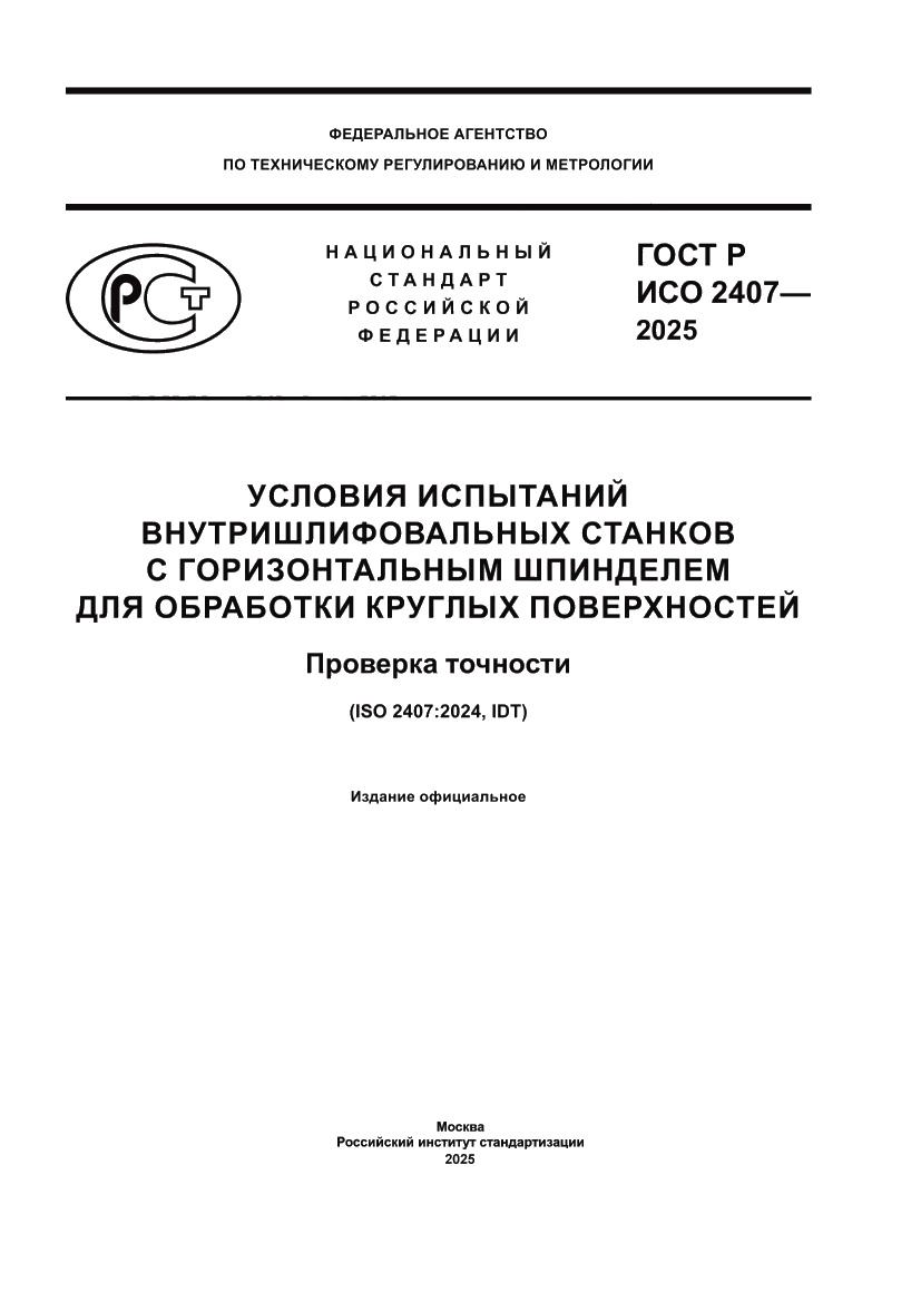 Страница 1 ГОСТ Р ИСО 2407-2025