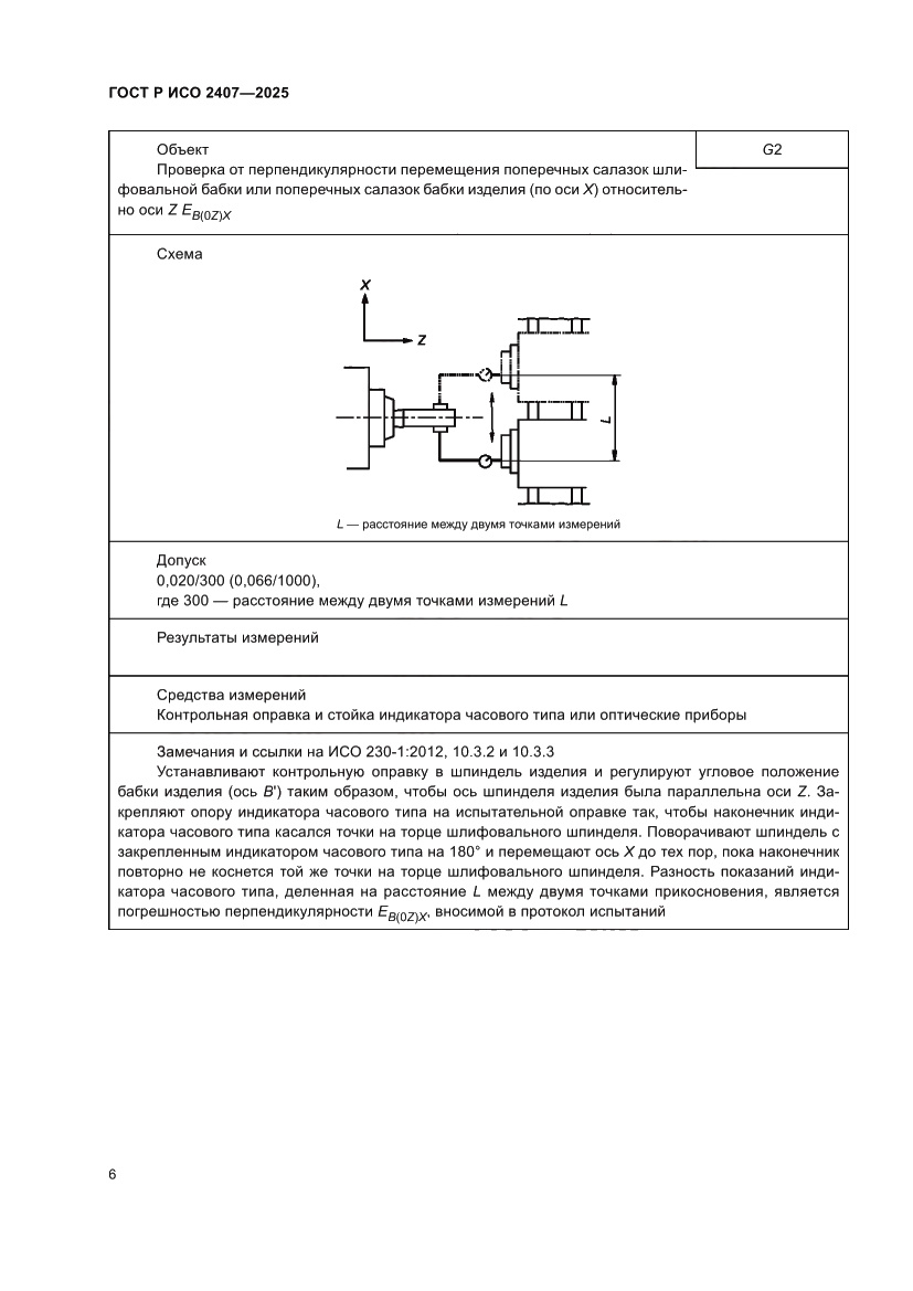 Страница 10 ГОСТ Р ИСО 2407-2025