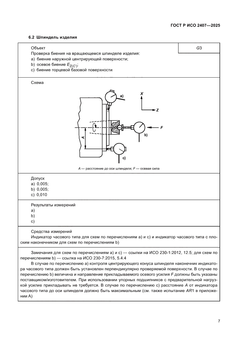 Страница 11 ГОСТ Р ИСО 2407-2025