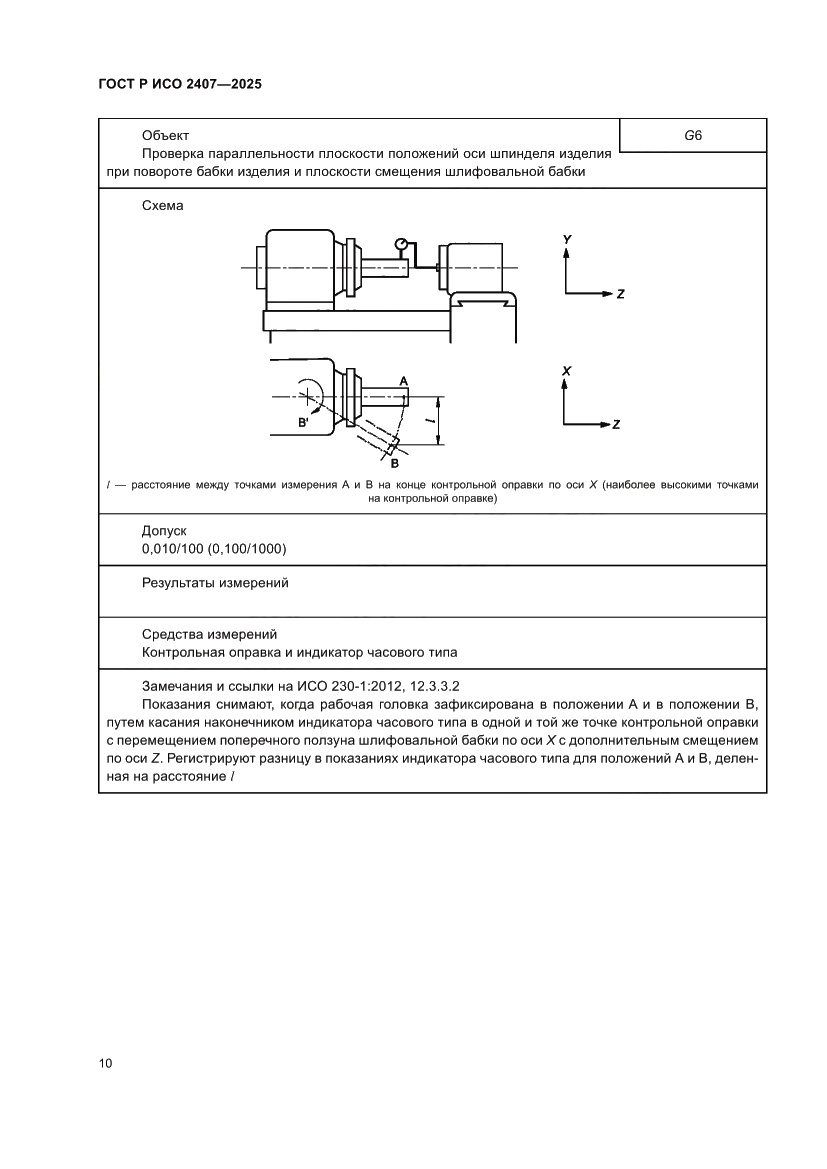 Страница 14 ГОСТ Р ИСО 2407-2025