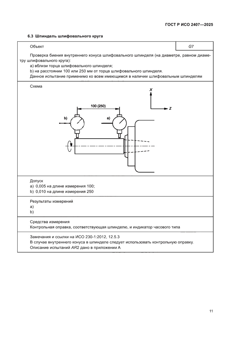 Страница 15 ГОСТ Р ИСО 2407-2025