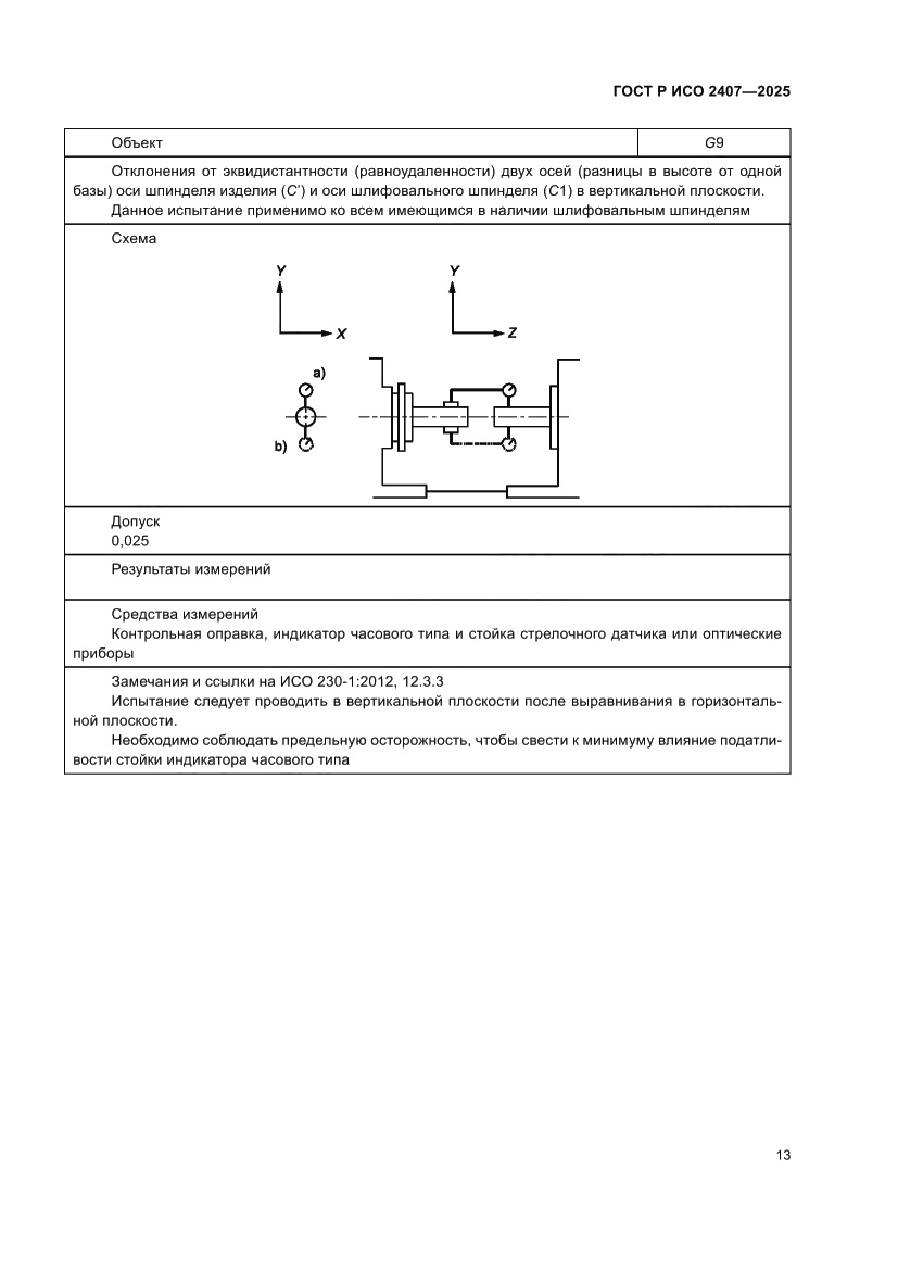 Страница 17 ГОСТ Р ИСО 2407-2025