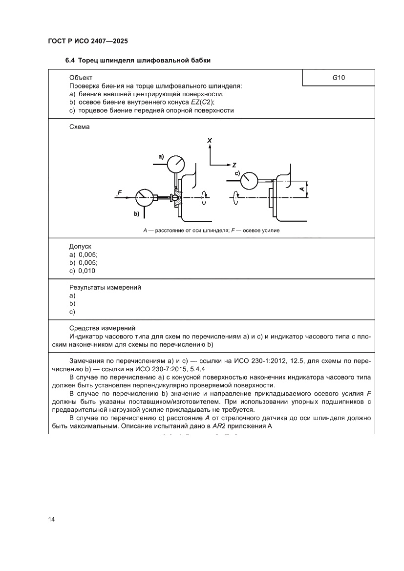 Страница 18 ГОСТ Р ИСО 2407-2025