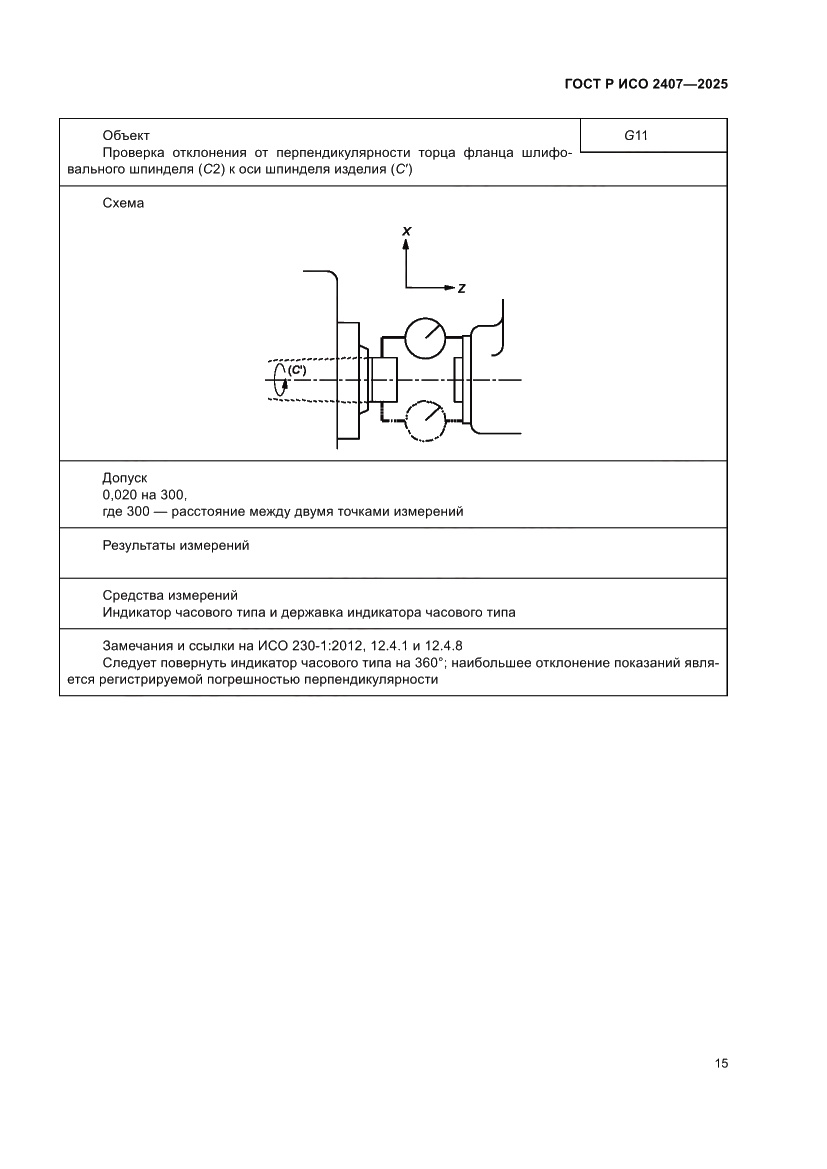 Страница 19 ГОСТ Р ИСО 2407-2025