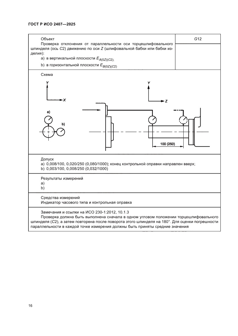 Страница 20 ГОСТ Р ИСО 2407-2025
