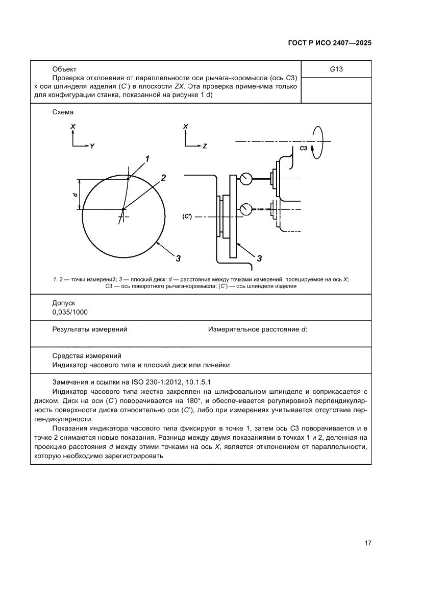 Страница 21 ГОСТ Р ИСО 2407-2025
