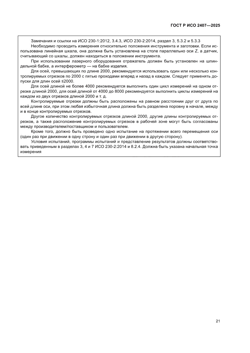 Страница 25 ГОСТ Р ИСО 2407-2025
