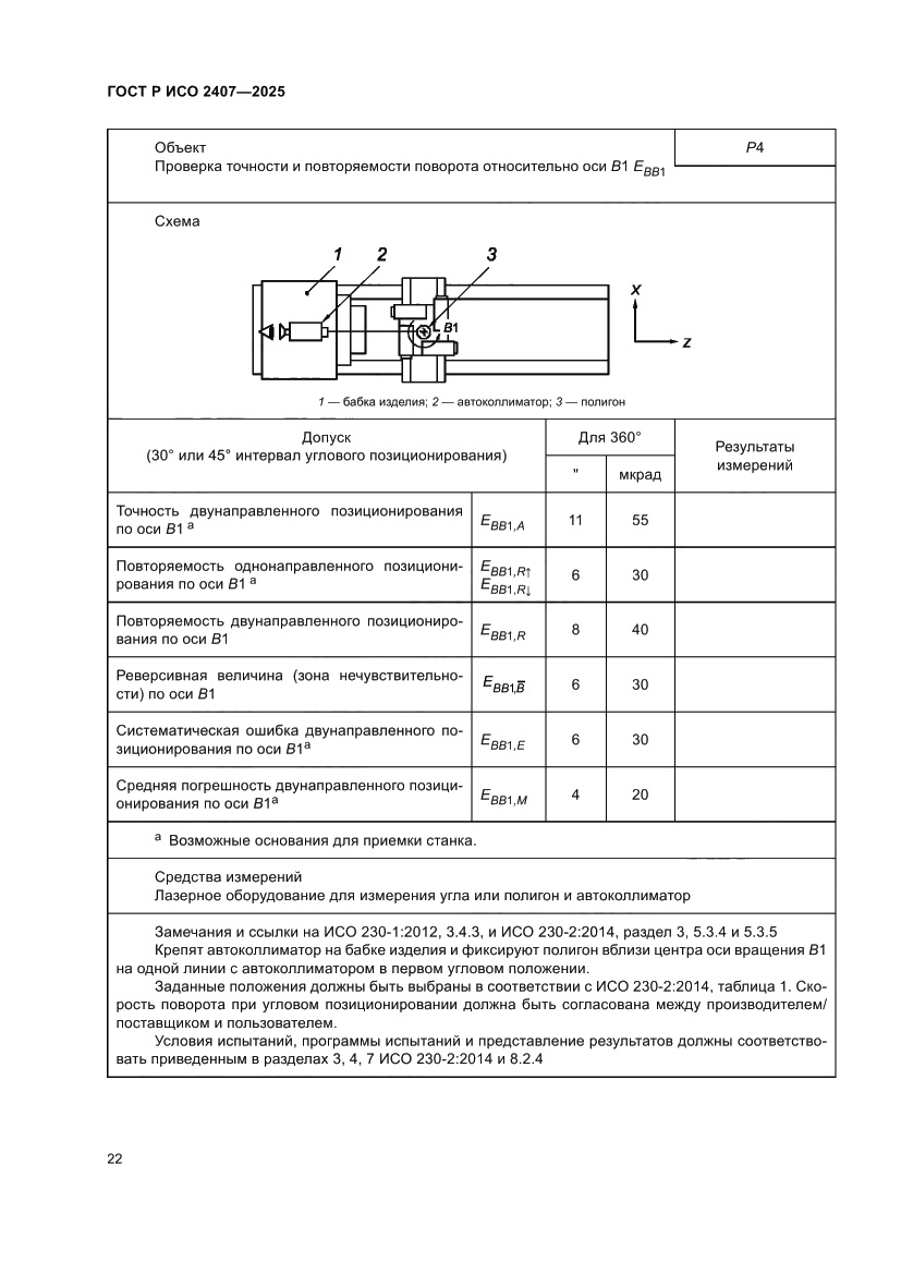 Страница 26 ГОСТ Р ИСО 2407-2025