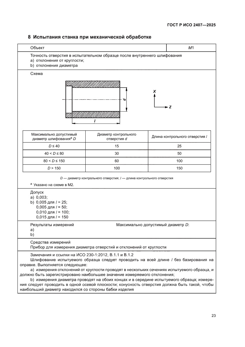 Страница 27 ГОСТ Р ИСО 2407-2025