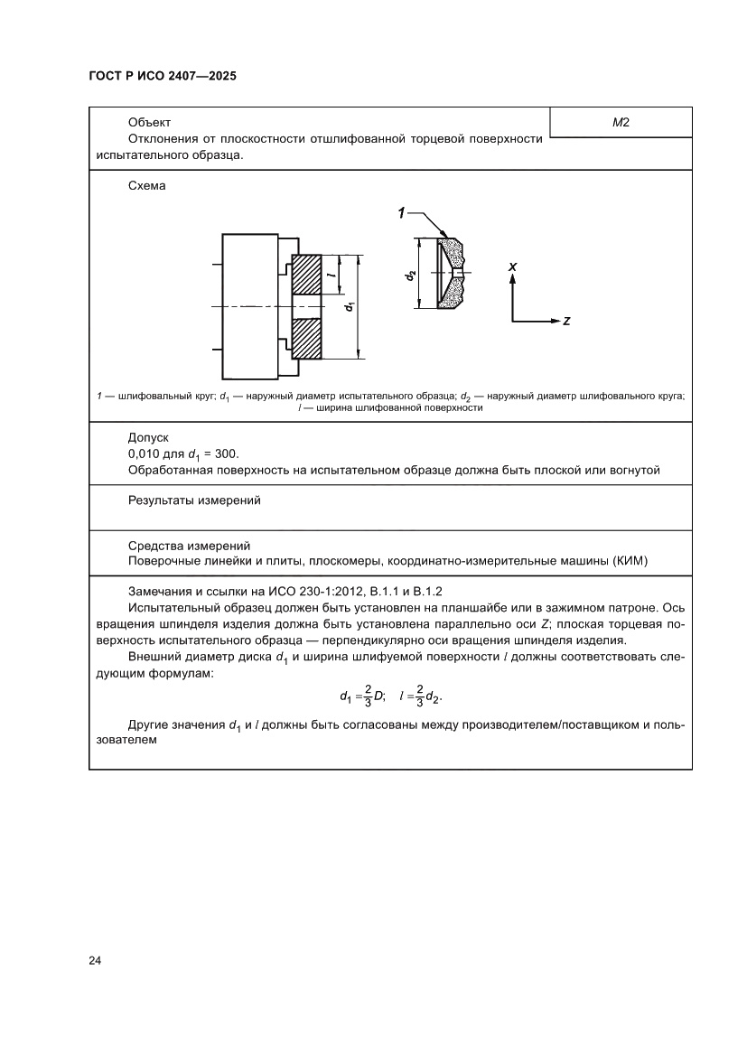 Страница 28 ГОСТ Р ИСО 2407-2025
