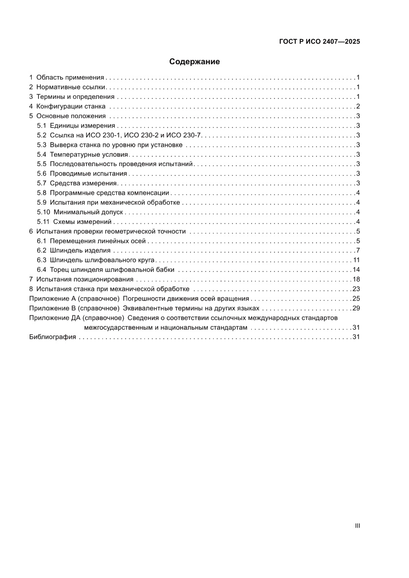 Страница 3 ГОСТ Р ИСО 2407-2025