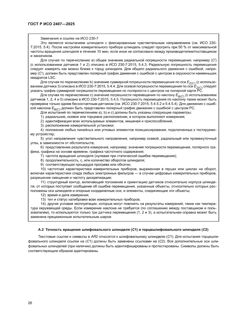 Страница 30 ГОСТ Р ИСО 2407-2025