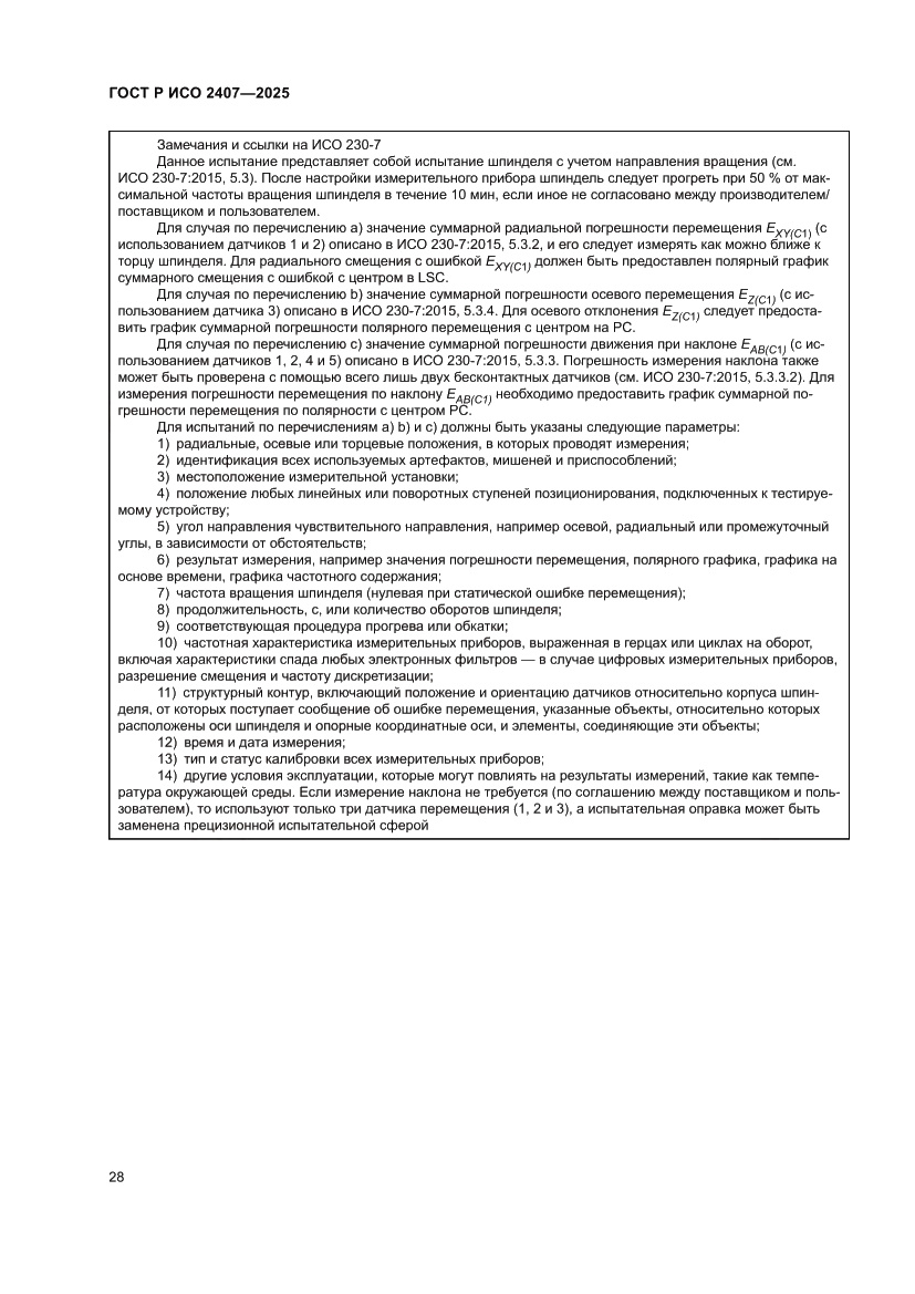 Страница 32 ГОСТ Р ИСО 2407-2025