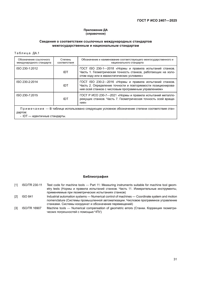Страница 35 ГОСТ Р ИСО 2407-2025
