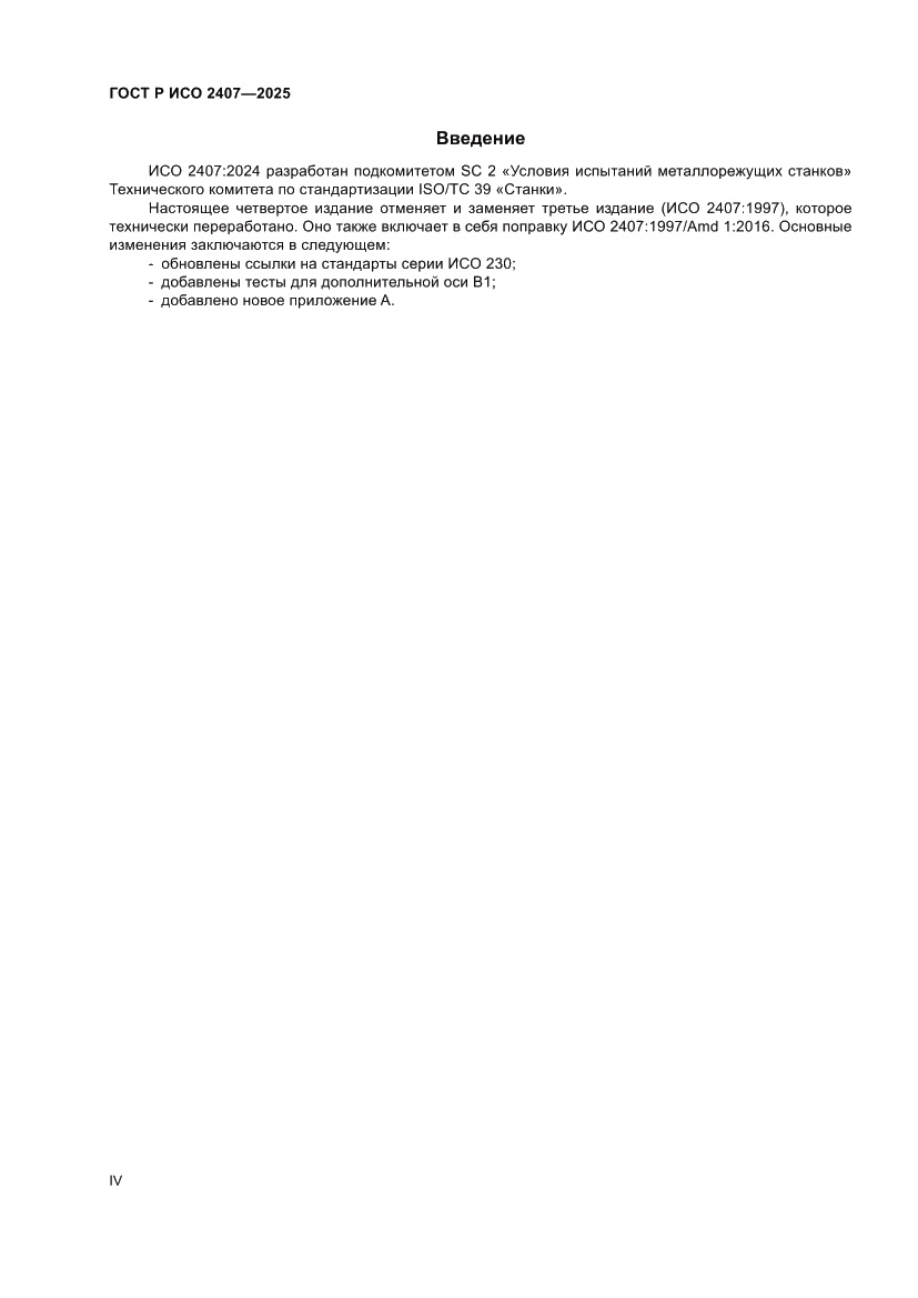 Страница 4 ГОСТ Р ИСО 2407-2025