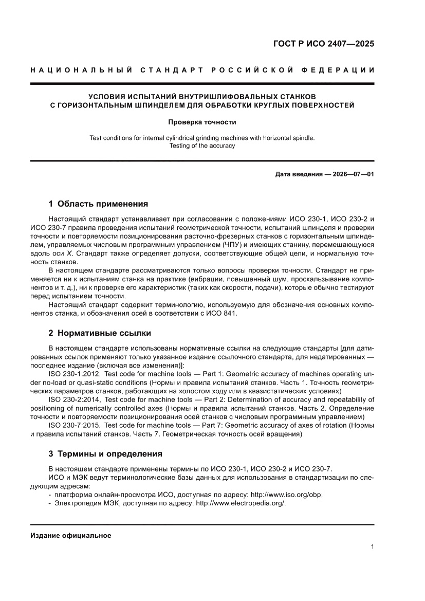 Страница 5 ГОСТ Р ИСО 2407-2025
