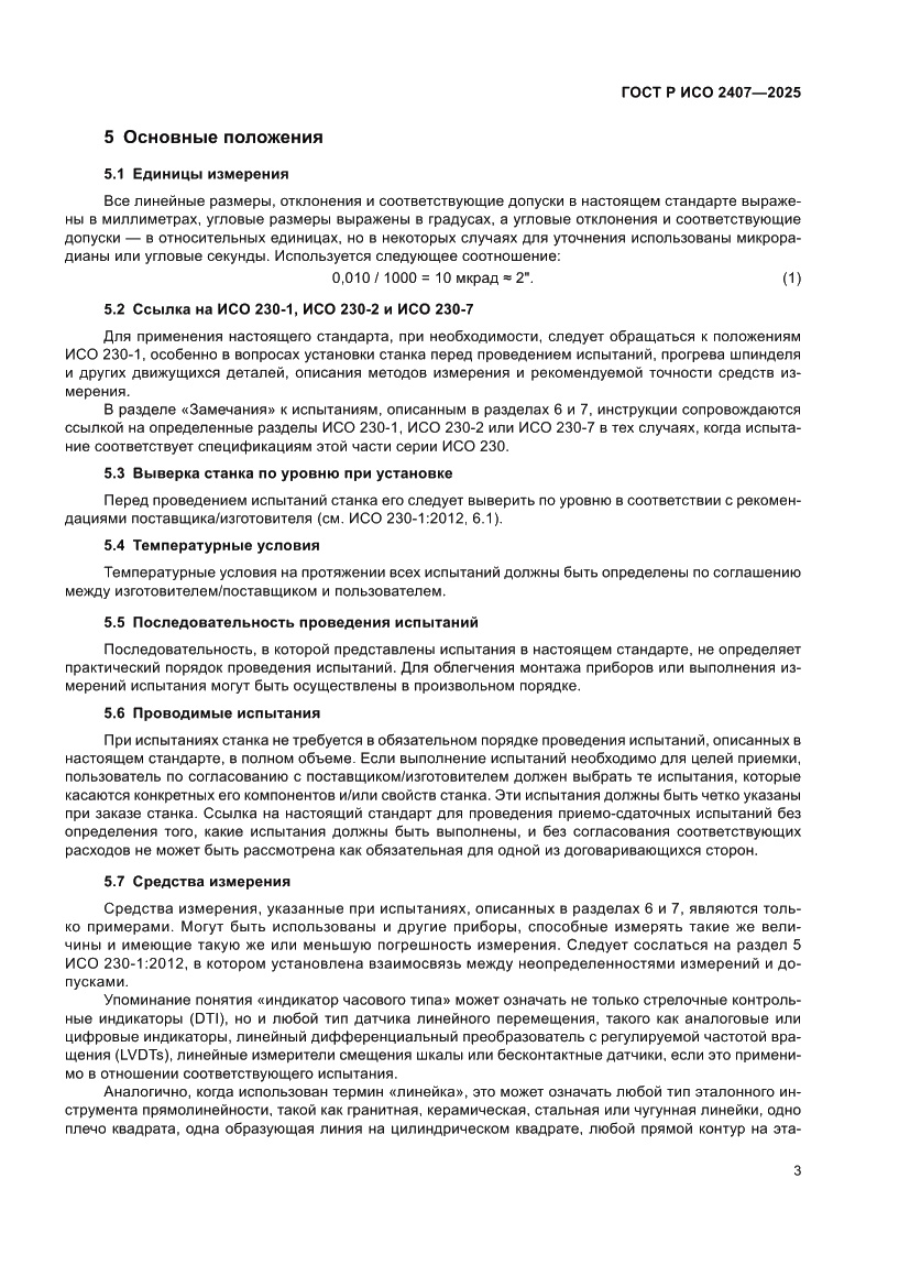 Страница 7 ГОСТ Р ИСО 2407-2025