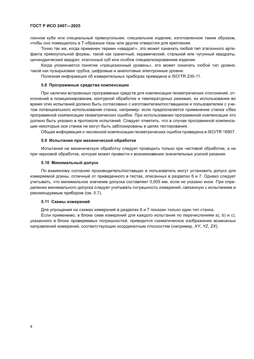 Страница 8 ГОСТ Р ИСО 2407-2025