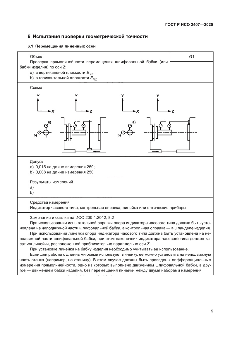 Страница 9 ГОСТ Р ИСО 2407-2025