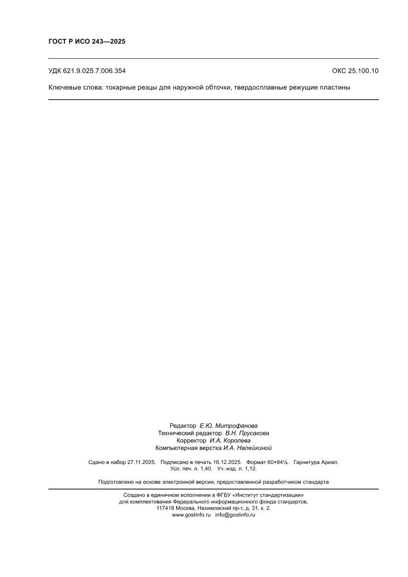 Страница 12 ГОСТ Р ИСО 243-2025