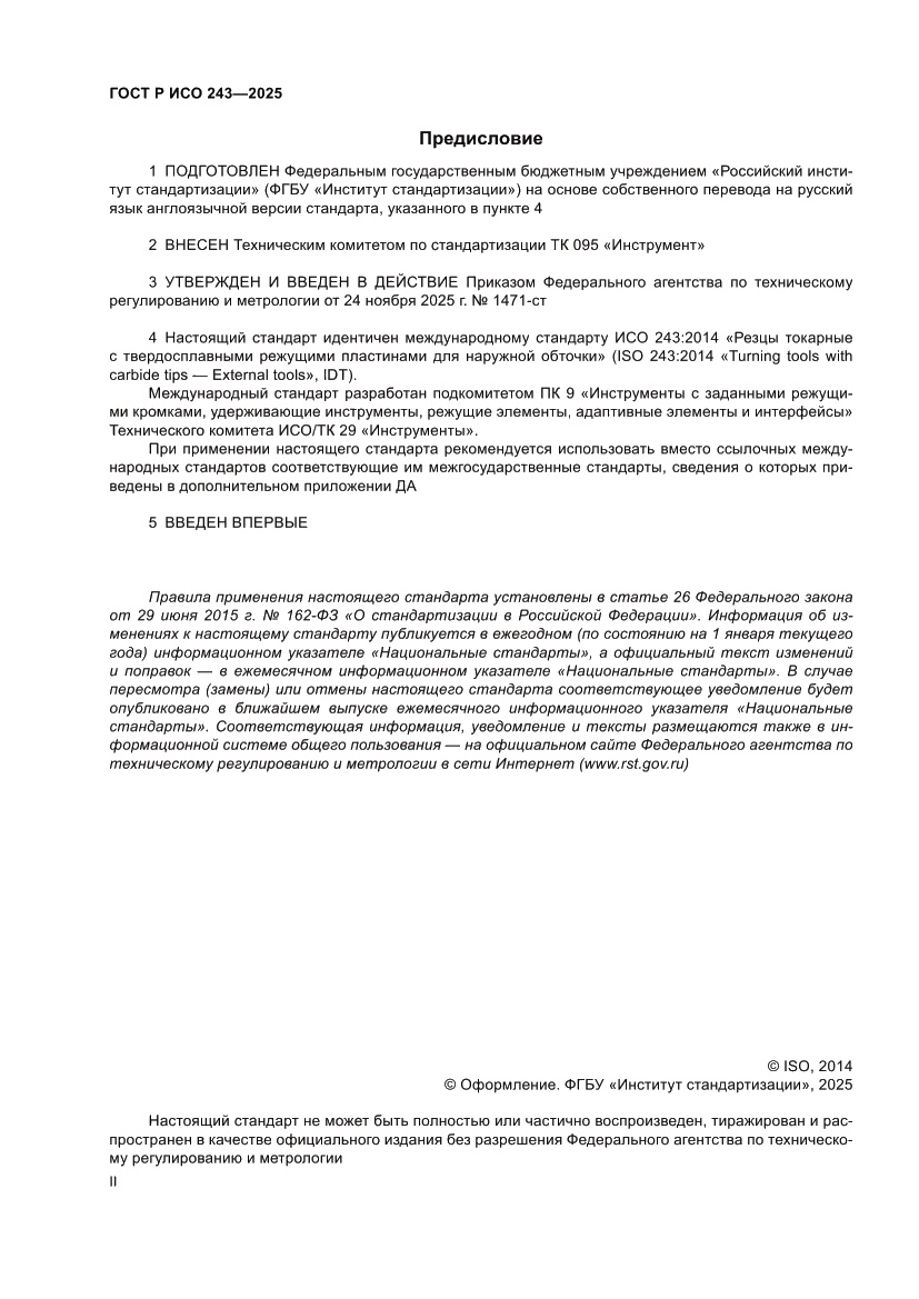 Страница 2 ГОСТ Р ИСО 243-2025