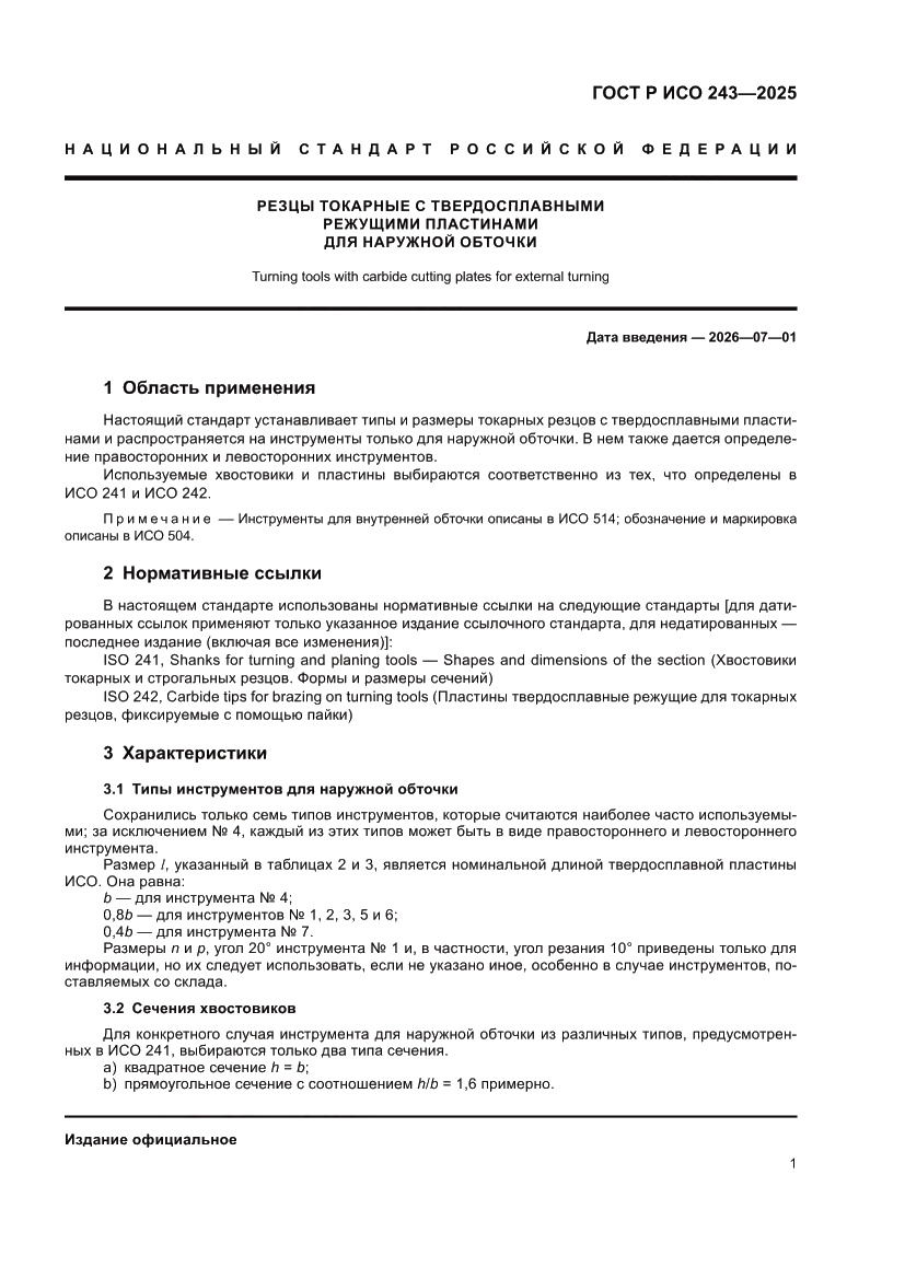 Страница 5 ГОСТ Р ИСО 243-2025