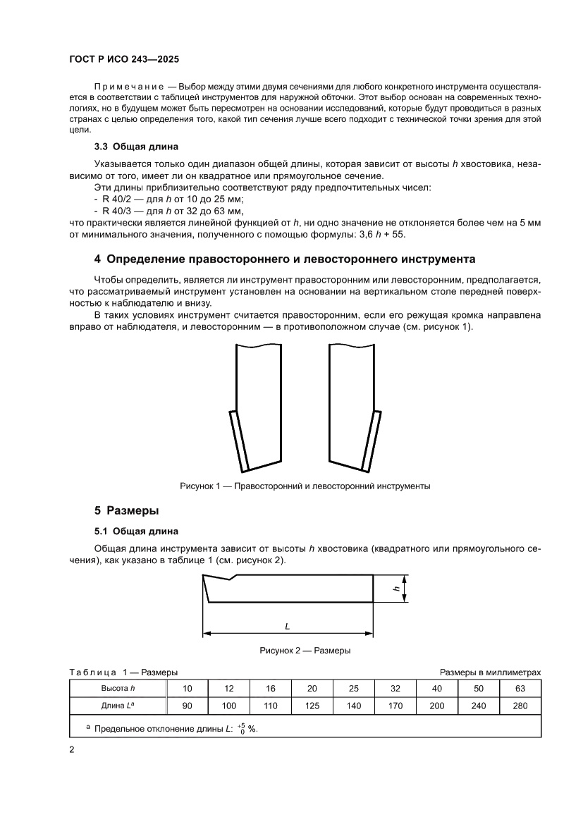 Страница 6 ГОСТ Р ИСО 243-2025