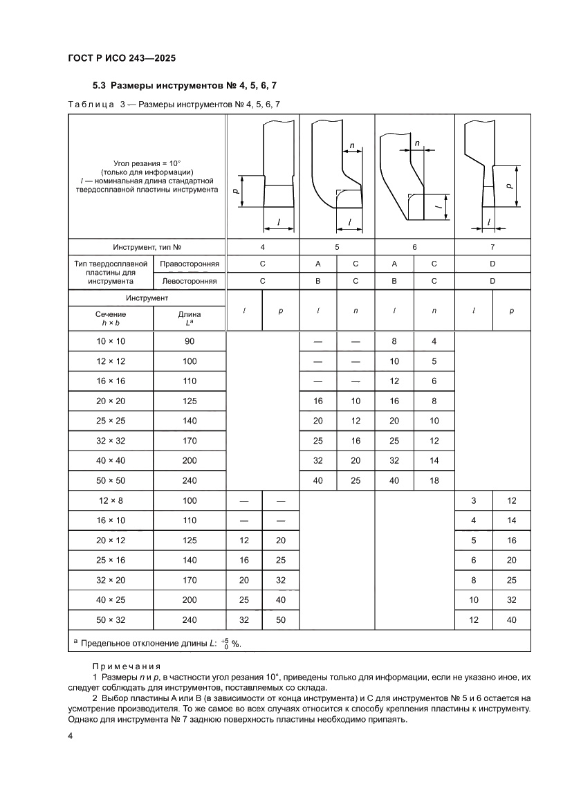 Страница 8 ГОСТ Р ИСО 243-2025