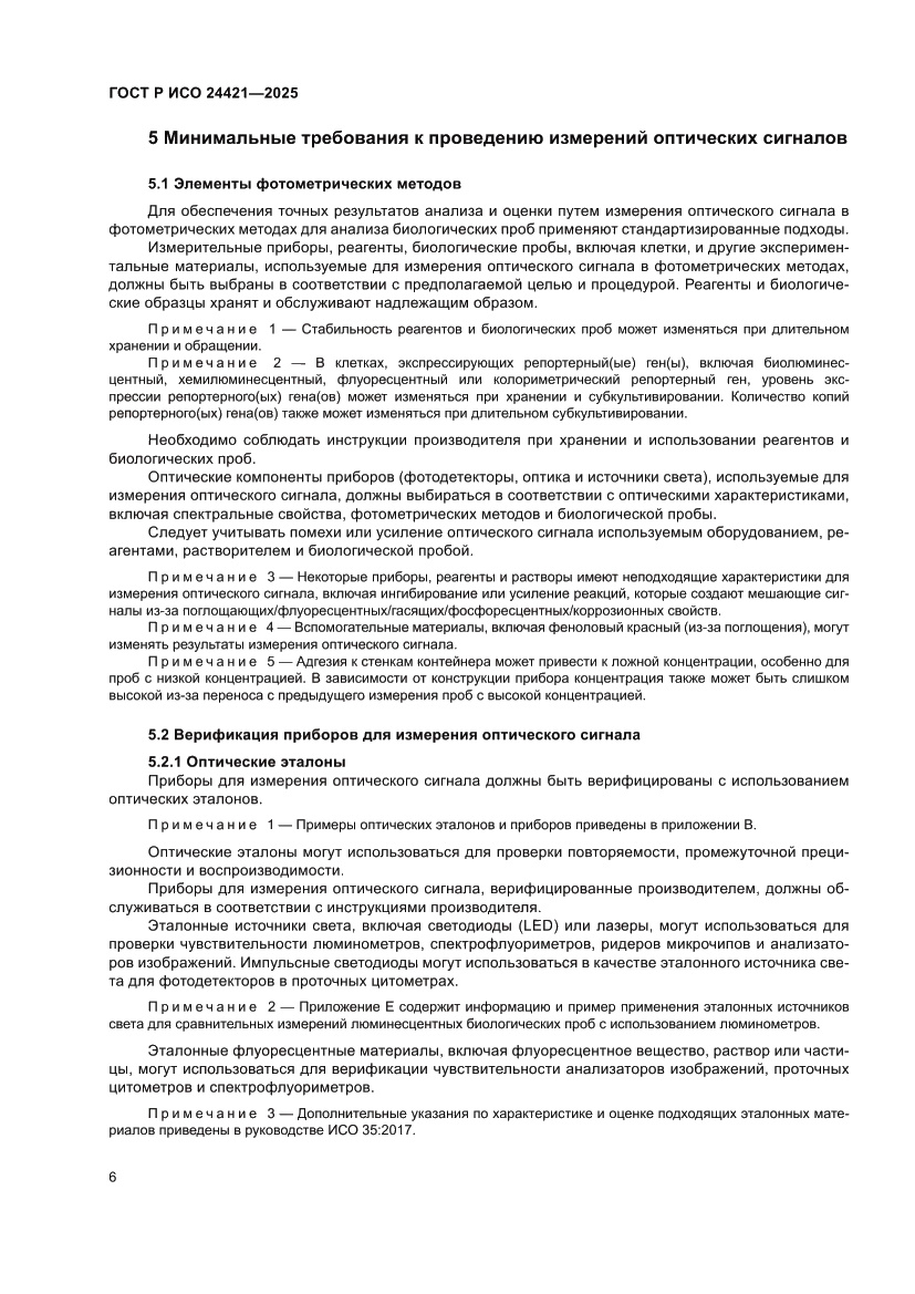 Страница 10 ГОСТ Р ИСО 24421-2025