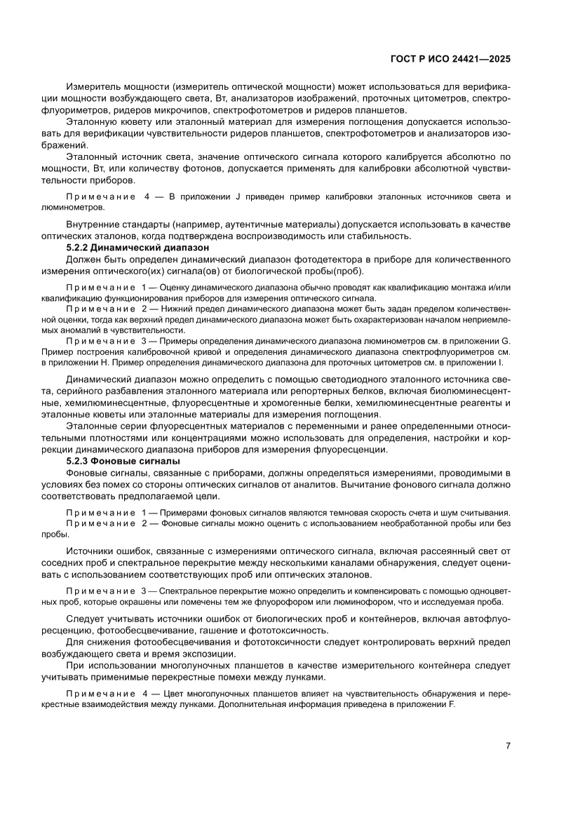 Страница 11 ГОСТ Р ИСО 24421-2025