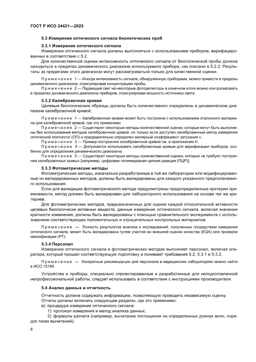 Страница 12 ГОСТ Р ИСО 24421-2025