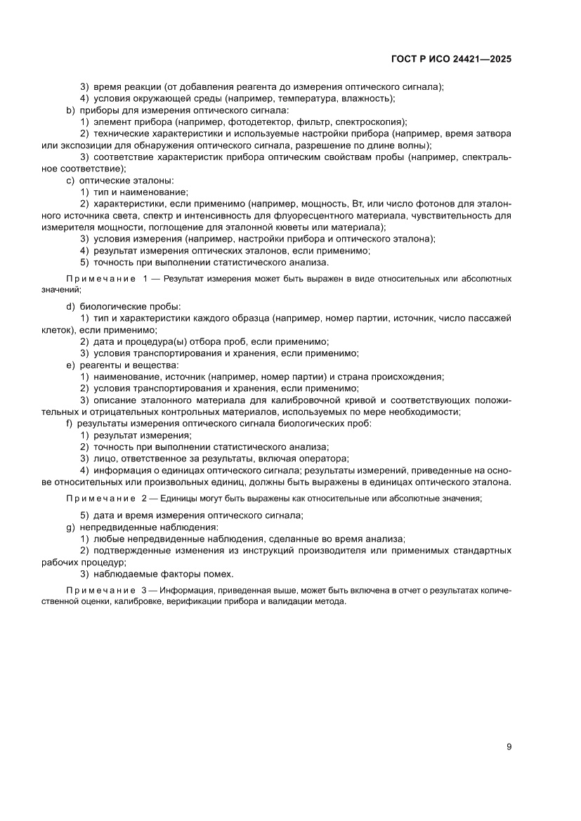 Страница 13 ГОСТ Р ИСО 24421-2025