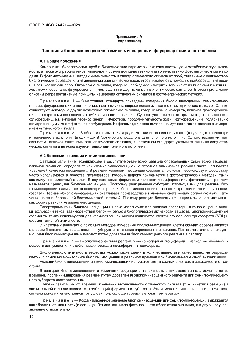 Страница 14 ГОСТ Р ИСО 24421-2025