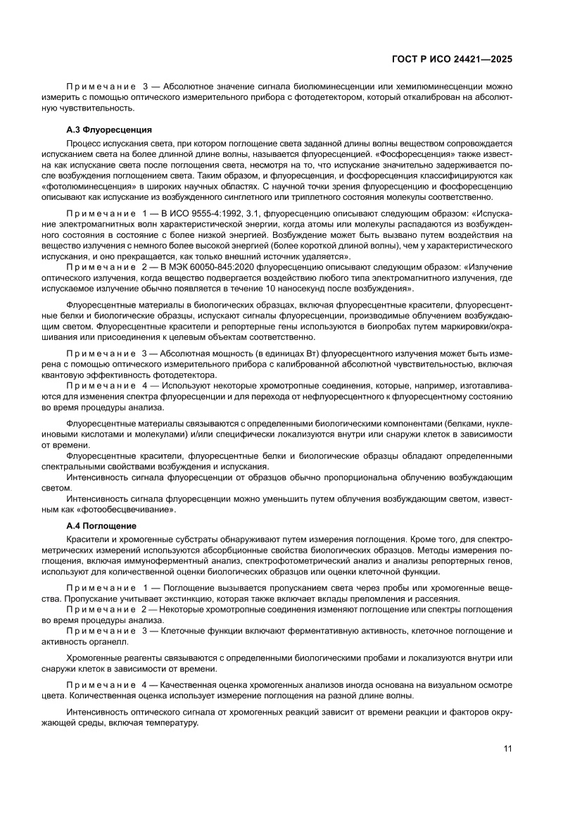 Страница 15 ГОСТ Р ИСО 24421-2025