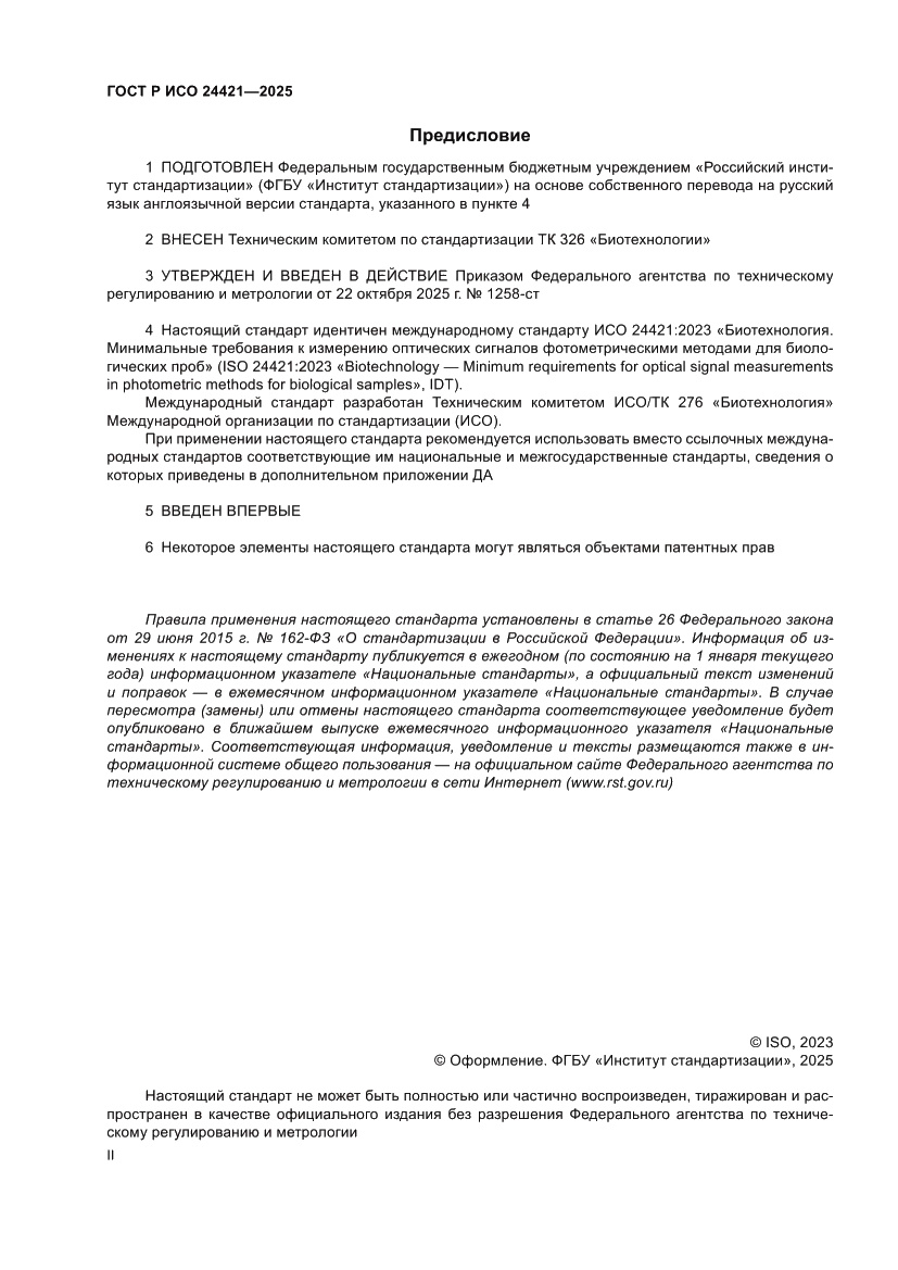 Страница 2 ГОСТ Р ИСО 24421-2025