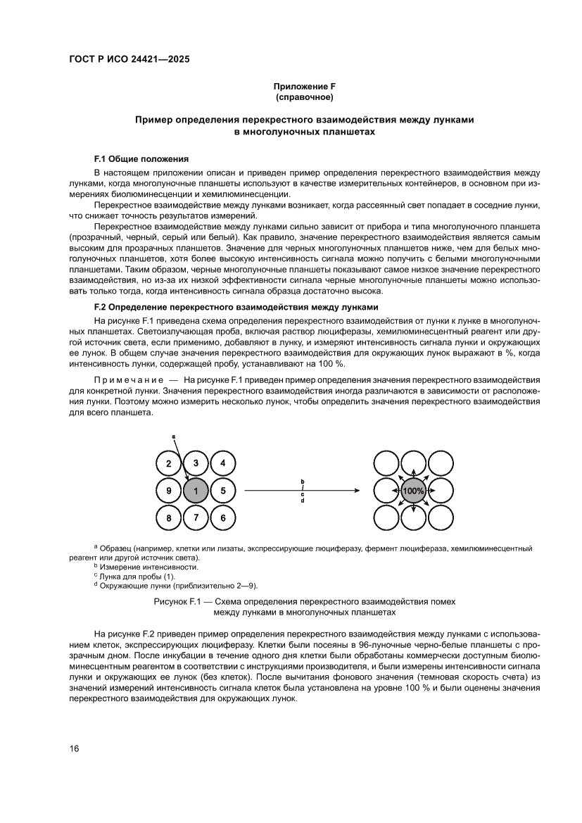 Страница 20 ГОСТ Р ИСО 24421-2025