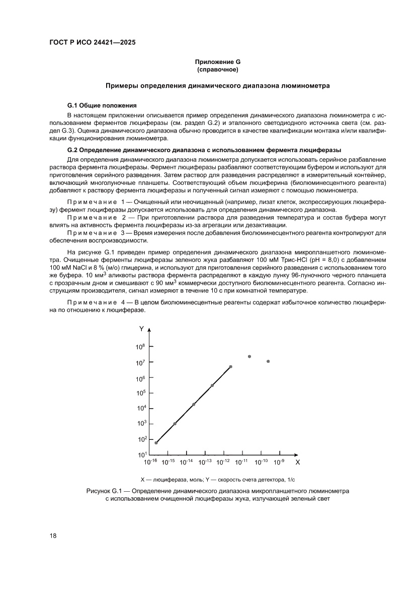 Страница 22 ГОСТ Р ИСО 24421-2025