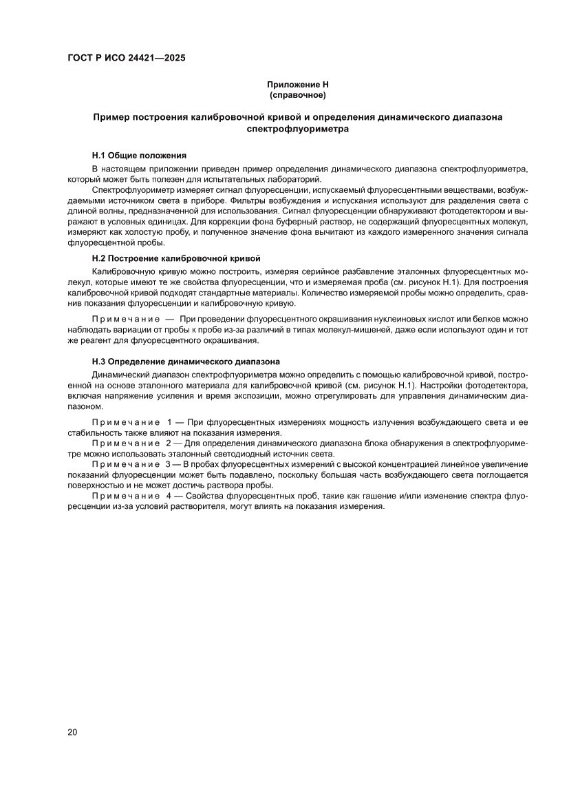 Страница 24 ГОСТ Р ИСО 24421-2025