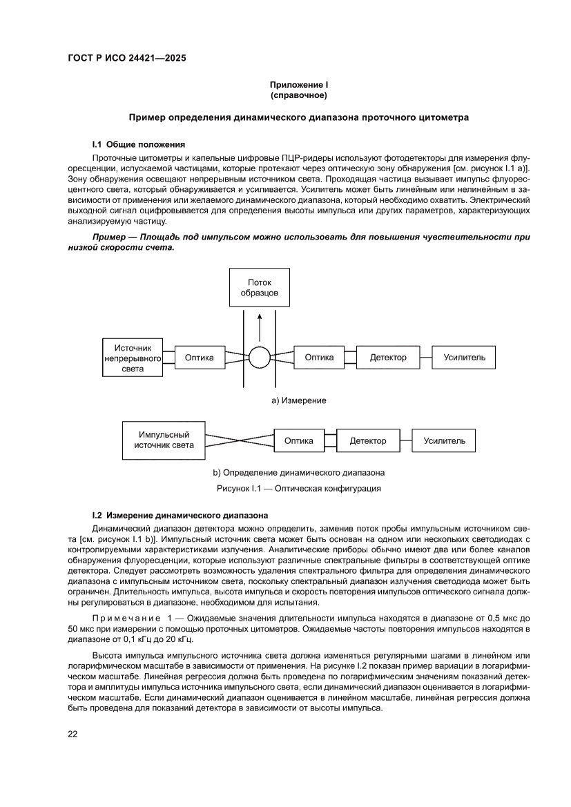 Страница 26 ГОСТ Р ИСО 24421-2025