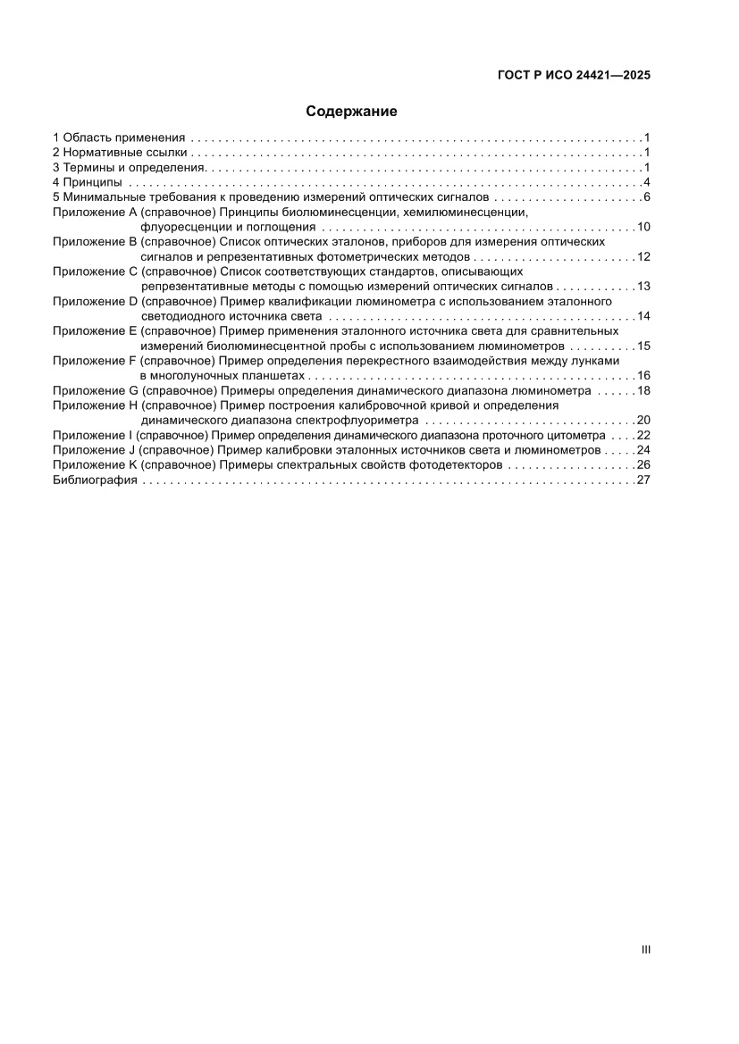 Страница 3 ГОСТ Р ИСО 24421-2025
