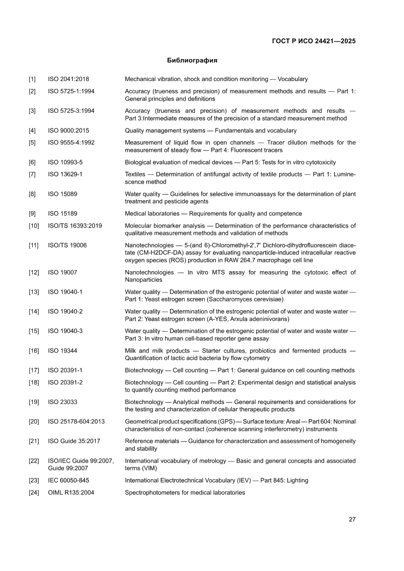 Страница 31 ГОСТ Р ИСО 24421-2025