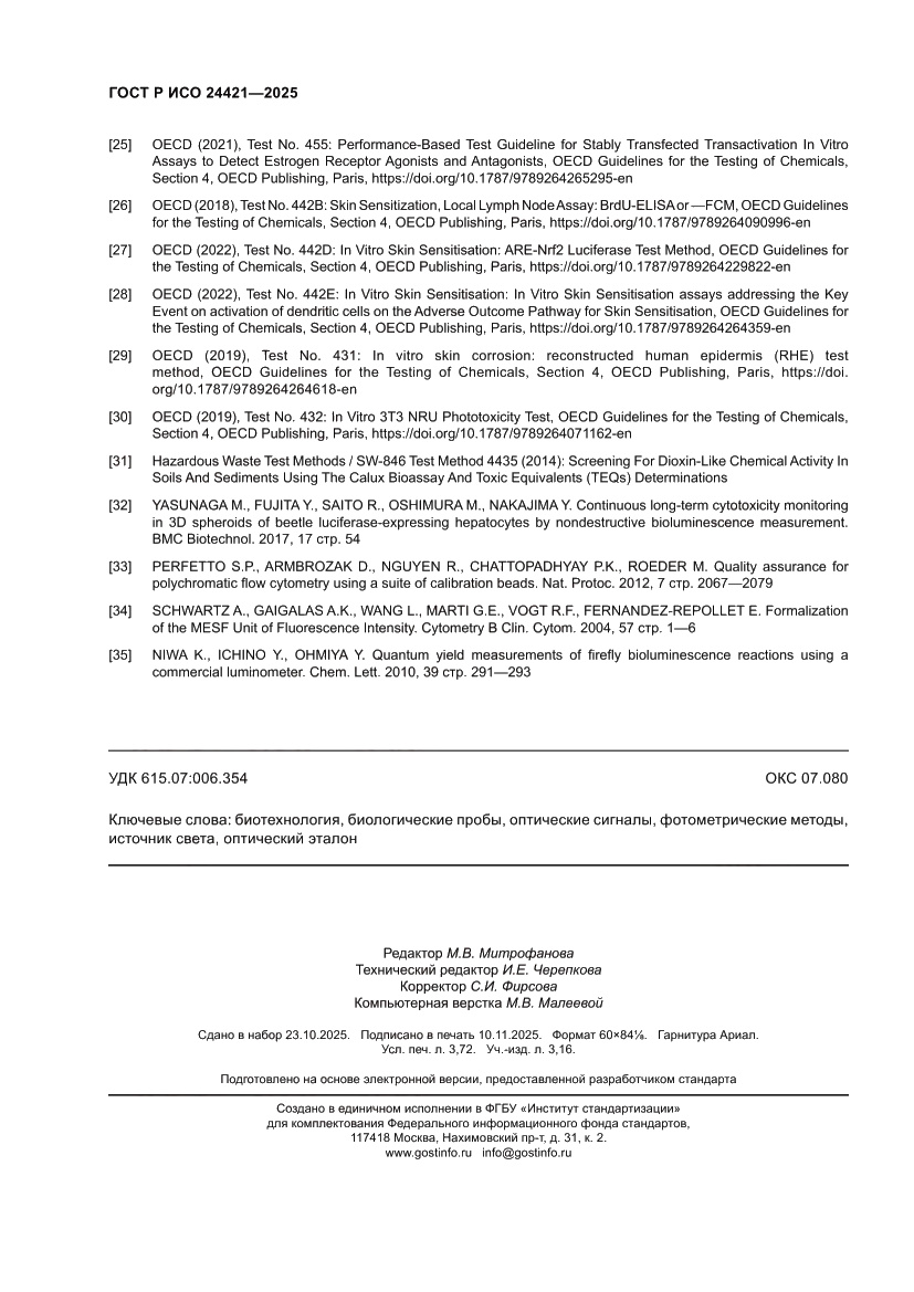 Страница 32 ГОСТ Р ИСО 24421-2025