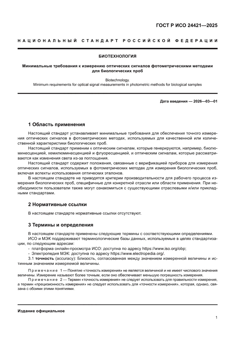 Страница 5 ГОСТ Р ИСО 24421-2025